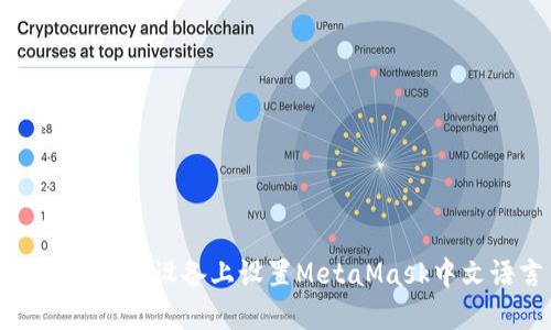 如何在苹果设备上设置MetaMask中文语言