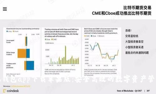 : 小狐钱包app下载苹果版：安全高效的数字资产管理工具