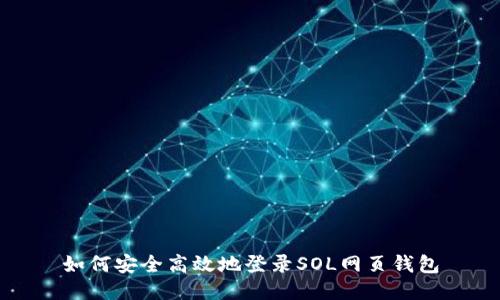 如何安全高效地登录SOL网页钱包