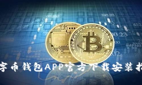 数字币钱包APP官方下载安装指南