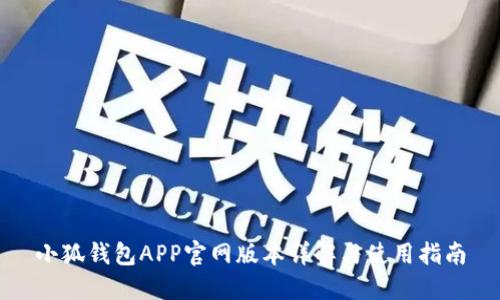 小狐钱包APP官网版本详解与使用指南