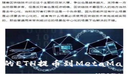 如何将币安的ETH提币到MetaMask：全面指南