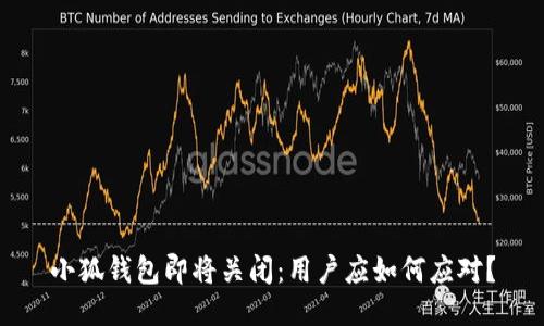 小狐钱包即将关闭：用户应如何应对？