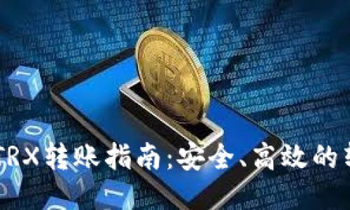 IM钱包TRX转账指南：安全、高效的转账方法