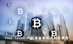 Plus Token 钱包价格分析与投