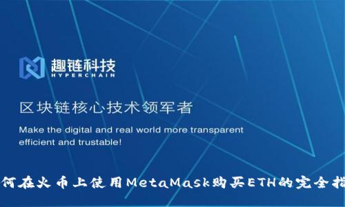 如何在火币上使用MetaMask购买ETH的完全指南