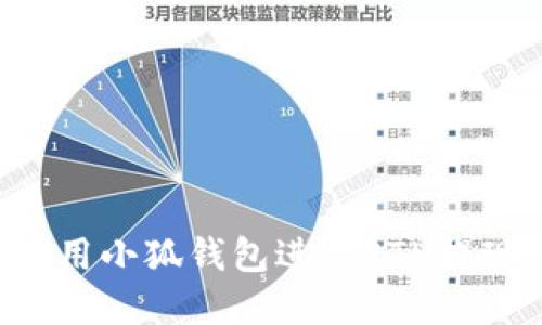 如何顺利使用小狐钱包进行ETH提现：完整指南