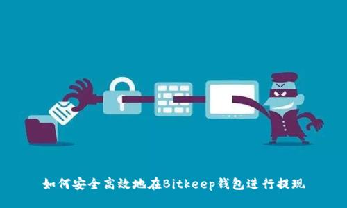 如何安全高效地在Bitkeep钱包进行提现