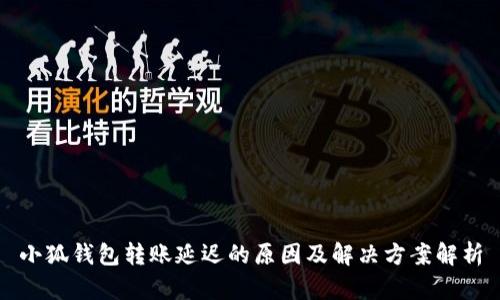 小狐钱包转账延迟的原因及解决方案解析