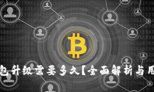 小狐钱包升级需要多久？全面解析与用户指南