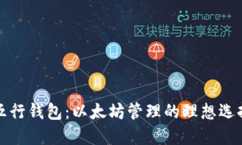 五行钱包：以太坊管理的理想选择