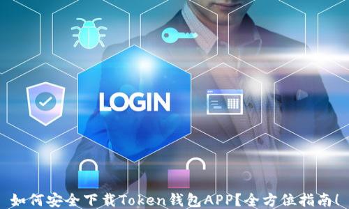 
如何安全下载Token钱包APP？全方位指南！