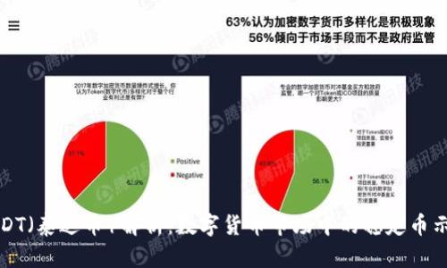 USDT（泰达币）解析：数字货币市场中的稳定币示例