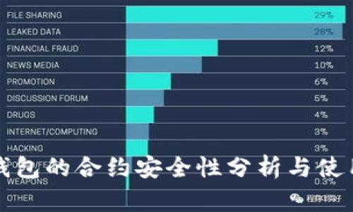 小狐钱包的合约安全性分析与使用指南