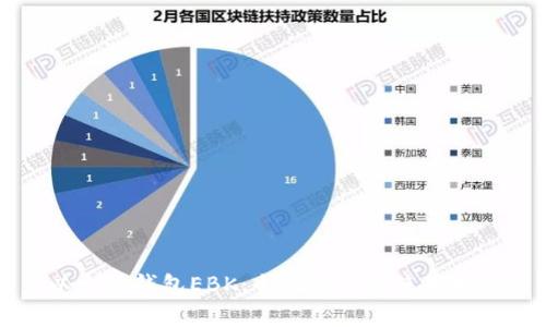 以太坊钱包EBK：全面解析与使用指南