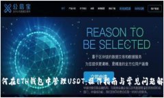 如何在ETH钱包中管理USDT：