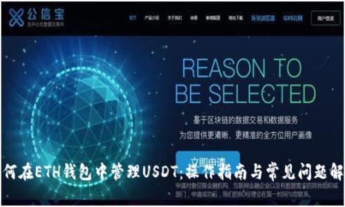 如何在ETH钱包中管理USDT：操作指南与常见问题解答