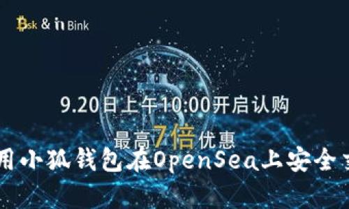 如何使用小狐钱包在OpenSea上安全交易NFT