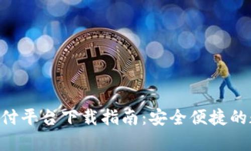 Gopay钱包支付平台下载指南：安全便捷的数字支付体验