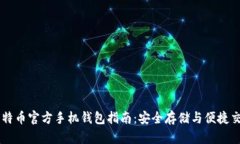 比特币官方手机钱包指南