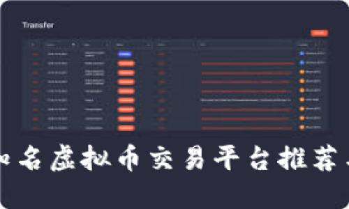 国内知名虚拟币交易平台推荐与评估