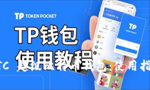 全面解析 SBTC 超级比特币钱包：使用指南与安全策略