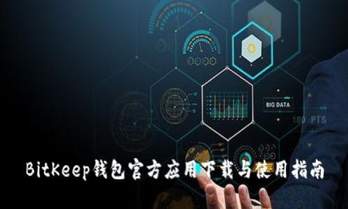 BitKeep钱包官方应用下载与使用指南