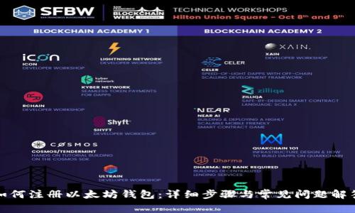 如何注册以太坊钱包：详细步骤与常见问题解答