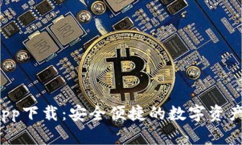 k宝钱包app下载：安全便捷的数字资产管理工具