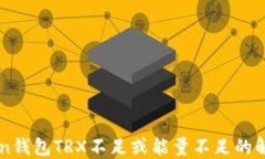 imToken钱包TRX不足或能量不