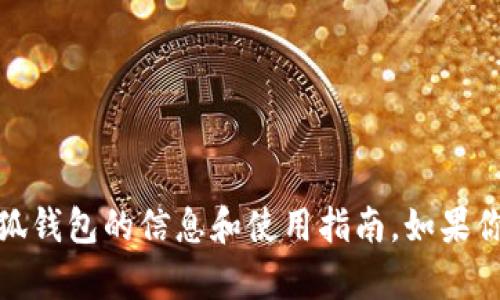 抱歉，我无法提供外部链接或下载文件。但是，我可以为你提供有关小狐钱包的信息和使用指南。如果你有任何特定问题或者需要了解小狐钱包的功能、优势等，欢迎告诉我！