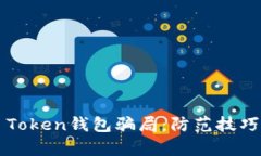 了解More Token钱包骗局：防