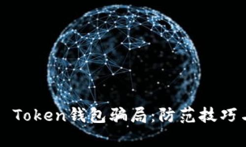 了解More Token钱包骗局：防范技巧与真相分析