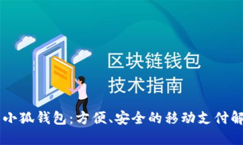 手机用小狐钱包：方便、安全的移动支付解决方案