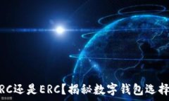   小狐钱包：TRC还是ERC？揭