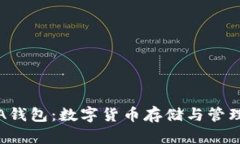 比特币A钱包：数字货币存