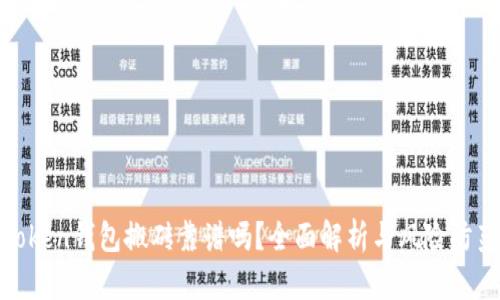 Token钱包搬砖靠谱吗？全面解析与风险防范