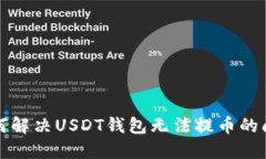 如何解决USDT钱包无法提币