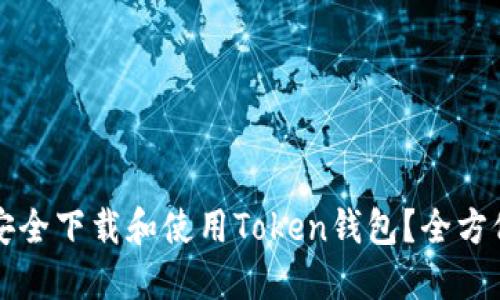 如何安全下载和使用Token钱包？全方位指南