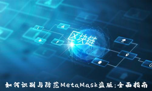   
如何识别与防范MetaMask盗版：全面指南