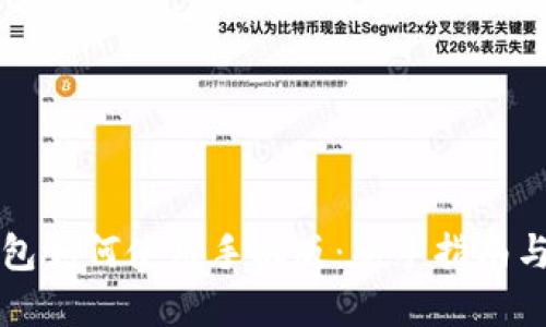 比特币钱包如何使用手机版：新手指南与实用技巧