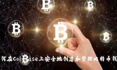 如何在Coinbase上安全地创建