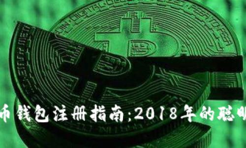 瑞波币钱包注册指南：2018年的聪明选择