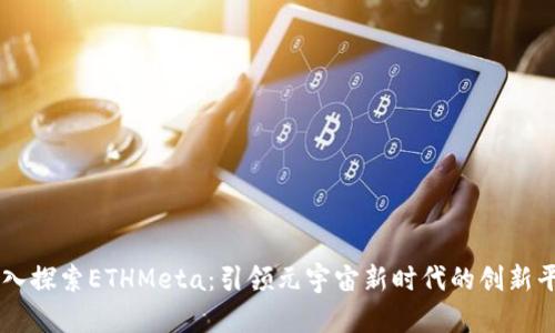 深入探索ETHMeta：引领元宇宙新时代的创新平台