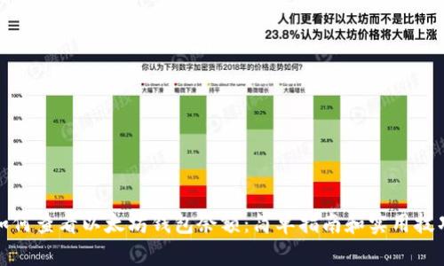 如何查看以太坊钱包余额：简单指南和实用技巧