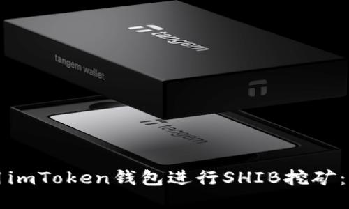 如何使用imToken钱包进行SHIB挖矿：完整指南