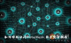 如何顺利访问MetaMask：新手