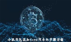 小狐钱包添加Core代币的步