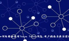 如何选择和使用Team Token钱