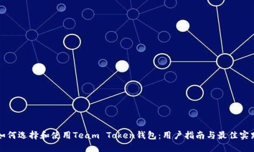 如何选择和使用Team Token钱包：用户指南与最佳实践